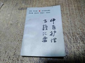 《中国护理古籍汇要》陈松慧主编，侍疾要语，调理概说，养生，外治法，四诊，等