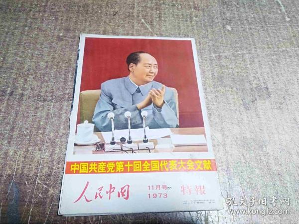 中国共产党第十回全国代表大会文献，1973年11月特报
