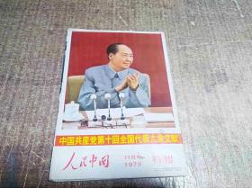 中国共产党第十回全国代表大会文献，1973年11月特报