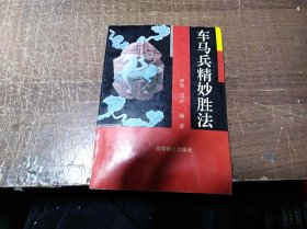 车马兵精妙胜法