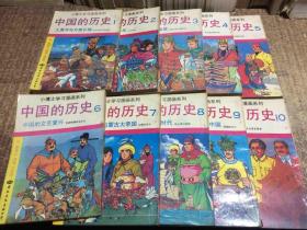 小博士学习漫画系列：漫画中国的历史（1―10册）10本合售