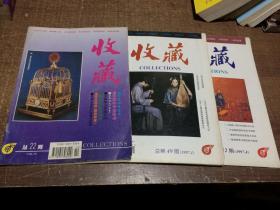 收藏1997年第1、4期   收藏1994年第10期  三本合售    架703内