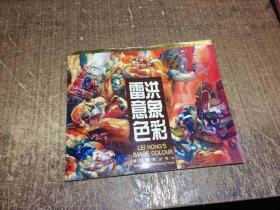 雷洪意象色彩