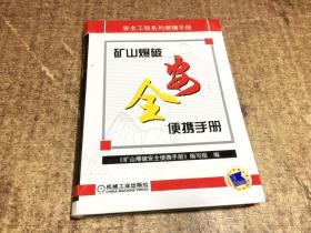 矿山爆破安全便携手册   架755外