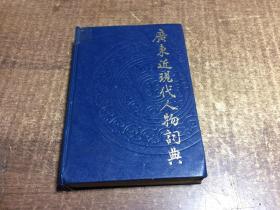 广东近现代人物词典  架972
