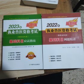 2023年执业兽医资格考试(兽医全科类)基础科目应试指南（例题精讲）二册