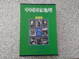 库存杂志   中国国家地理  (2002年典藏版1-12期全带原盒 地图全)