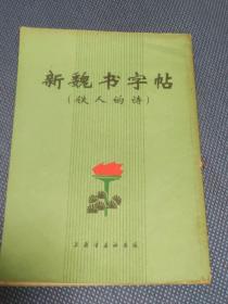 新魏书字帖 （铁人的诗）