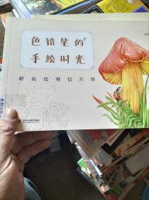 色铅笔的手绘时光：蘑菇绘明信片组