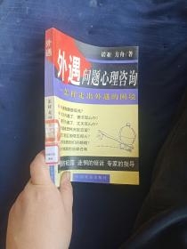 外遇问题心理咨询：怎样走出外遇的困境