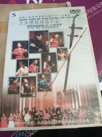DVD光盘）中国二胡音乐界最为盛大的一次聚会：王永德现场音乐会