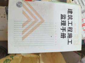 建筑工程施工监理手册