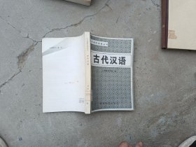 中学教师进修丛书古代汉语