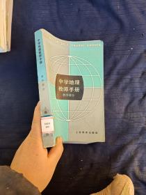 中学地理教师手册教学部分。