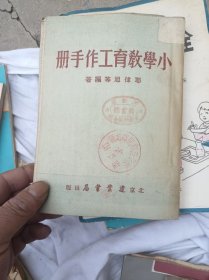 小学教育工作手册 耶律旭