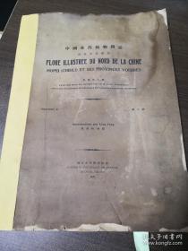 中国北部植物图志河北及其邻省-----第二册 龙胆科