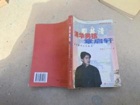 清华男孩章启轩