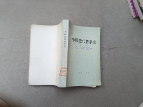 中国近代哲学史