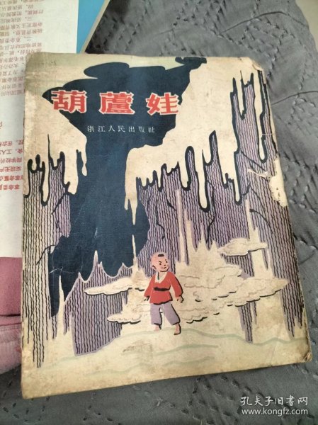 葫芦娃（1956年插图版）