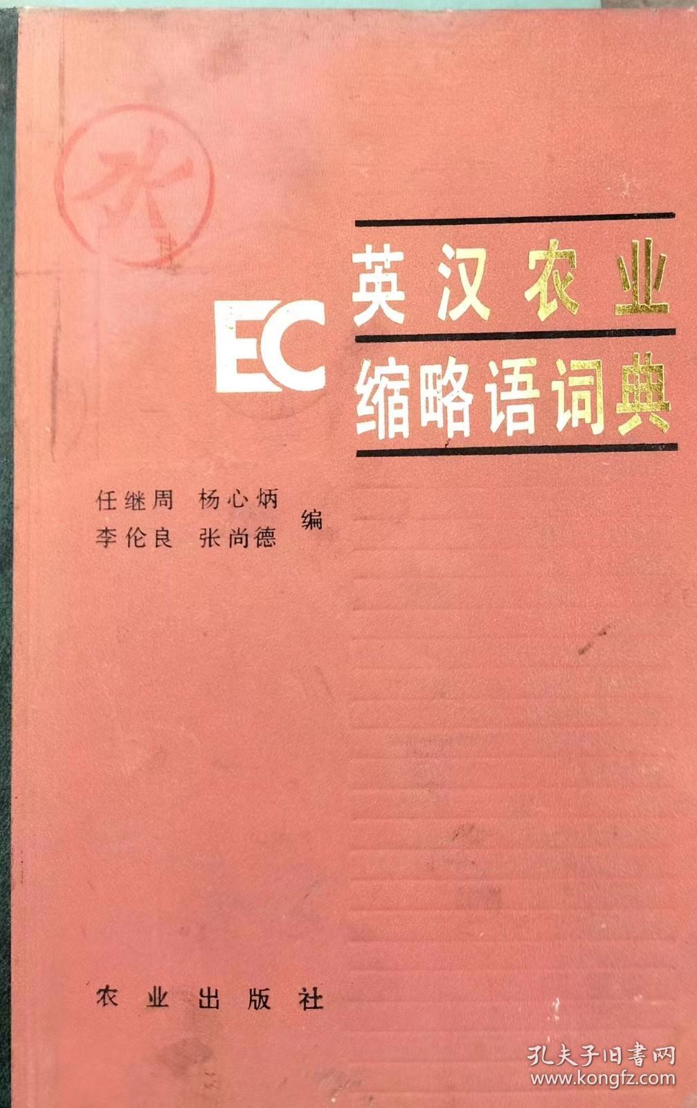 英汉农业缩略语词典