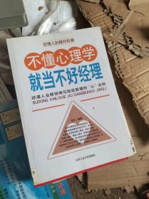 不懂心理学就当不好经理