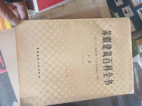 苏联建筑百科全书上