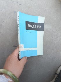 西欧企业管理