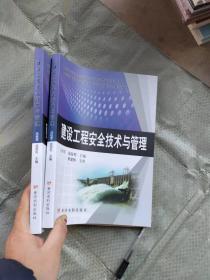 建设工程安全技术与管理