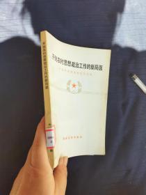 开创农村思想政治工作的新局面