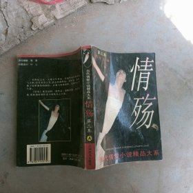 情殇:当代情爱小说精品大系.第三集?A