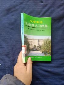 大学英语三级考试习题集。