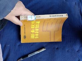 建筑材料标准手册