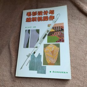 毛衫设计与编织机操作