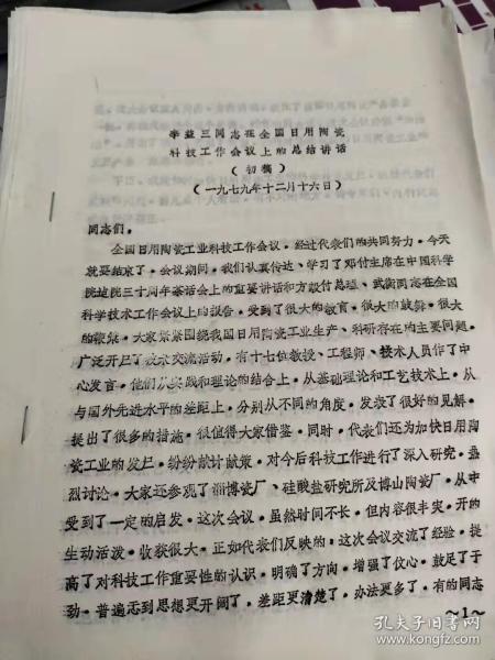 李益三同志在全国日用陶瓷科技工作会议上的总结讲话