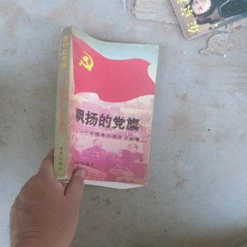 飘扬的党旗，中国共产党历史画卷