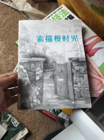 素描慢时光