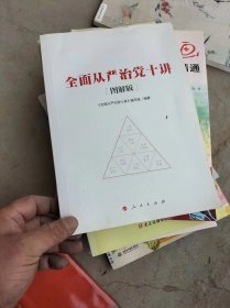 全面从严治党十讲（图解版）