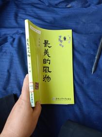 最美的風物。