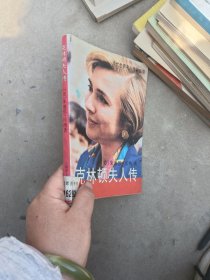 克林顿夫人传