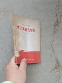 现代英语表现法