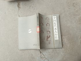 中国近代名人小传