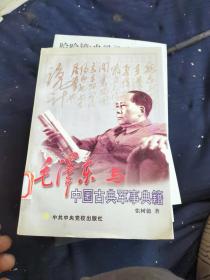 毛泽东与中国古典军事典籍