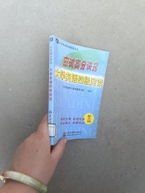 应试高分诀窍，大学英语四级阅读