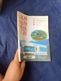 交通運(yùn)輸系統(tǒng)工程。
