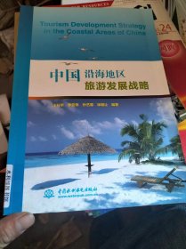 中国沿海地区旅游发展战略