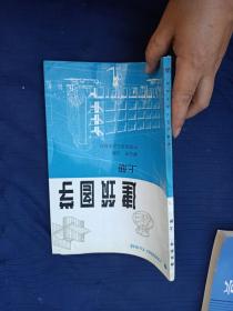建筑圖學上冊。