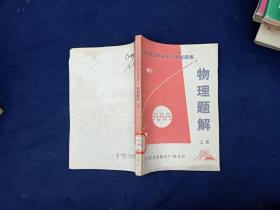 日本各大学历年入学试题集。物理题解上册