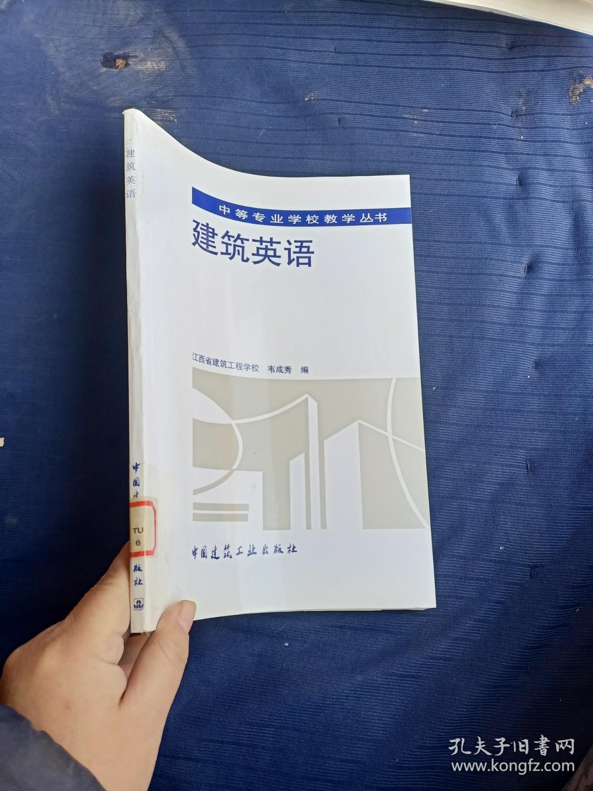 中等专业学校教学丛书建筑英语