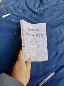 大学物理学习题讨论课指导上册