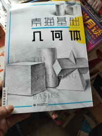 素描基础：几何体